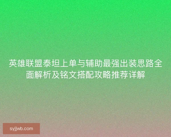 英雄联盟泰坦上单与辅助最强出装思路全面解析及铭文搭配攻略推荐详解